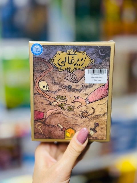 بازی فکری زیرخاکی