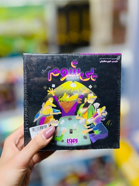 بازی فکری پی شوم