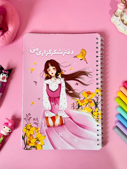 دفتر شکر گزاری طرح دختر 1