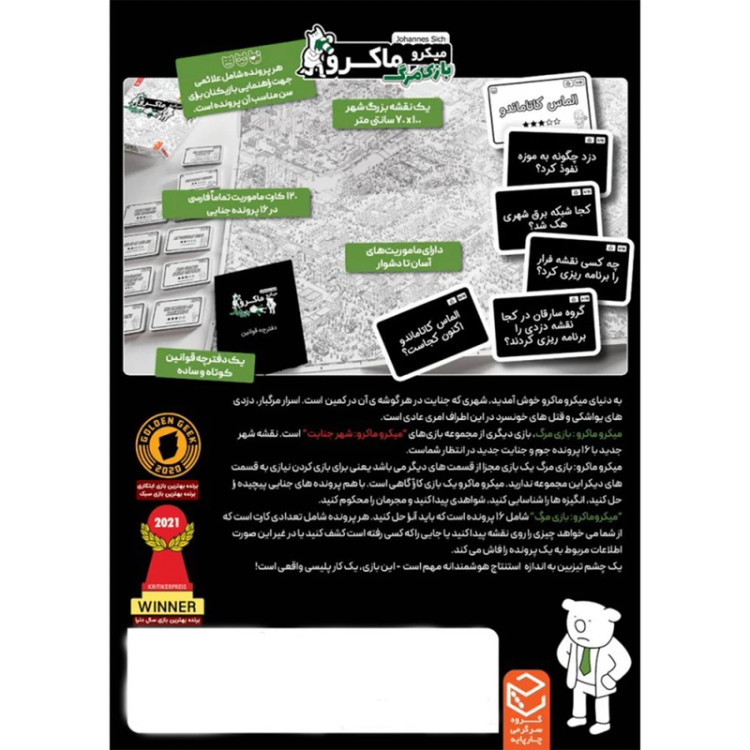 بازی فکری میکرو ماکرو ( بازی مرگ)