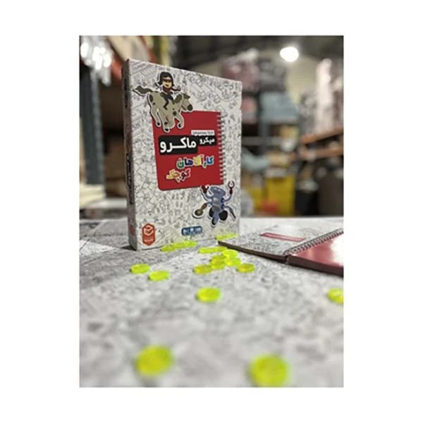 بازی فکری جذاب میکرو ماکرو (کاراگاهان کوچک)