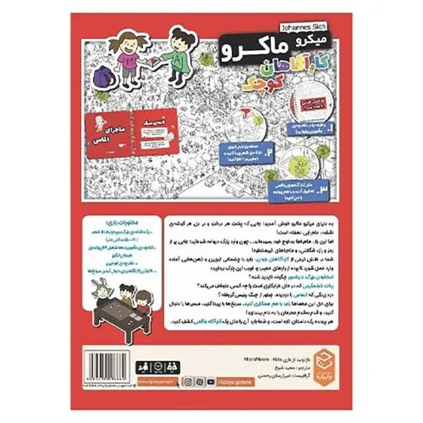 بازی فکری جذاب میکرو ماکرو (کاراگاهان کوچک)