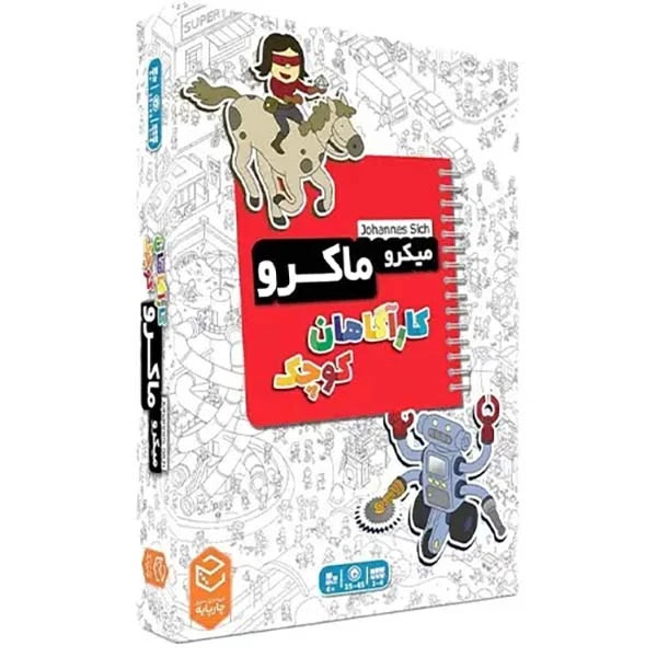 بازی فکری جذاب میکرو ماکرو (کاراگاهان کوچک)